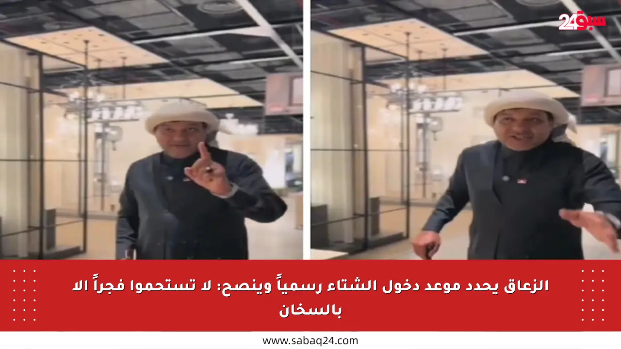 الزعاق يحدد موعد دخول الشتاء رسمياً وينصح: لا تستحموا فجراً إلا بالسخان